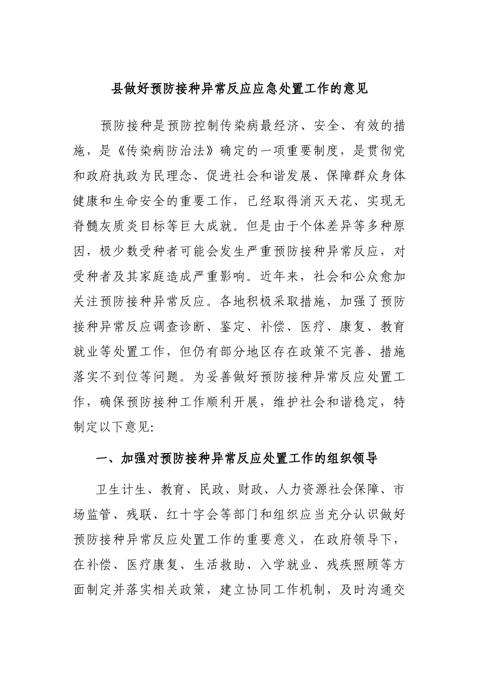 县做好预防接种异常反应应急处置工作的意见.docx_第1页