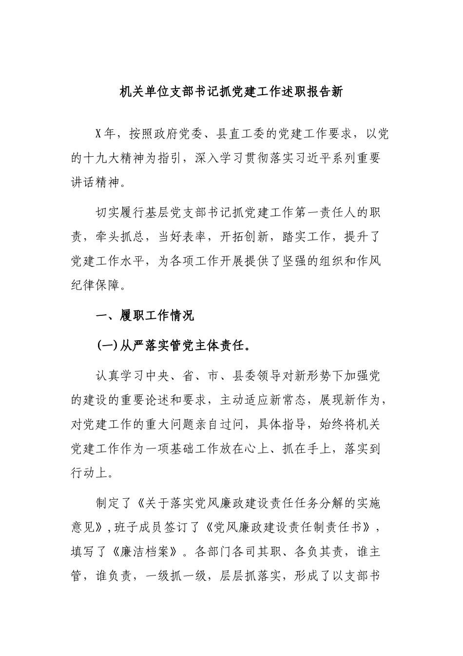 机关单位支部书记抓党建工作述职报告新.docx_第1页