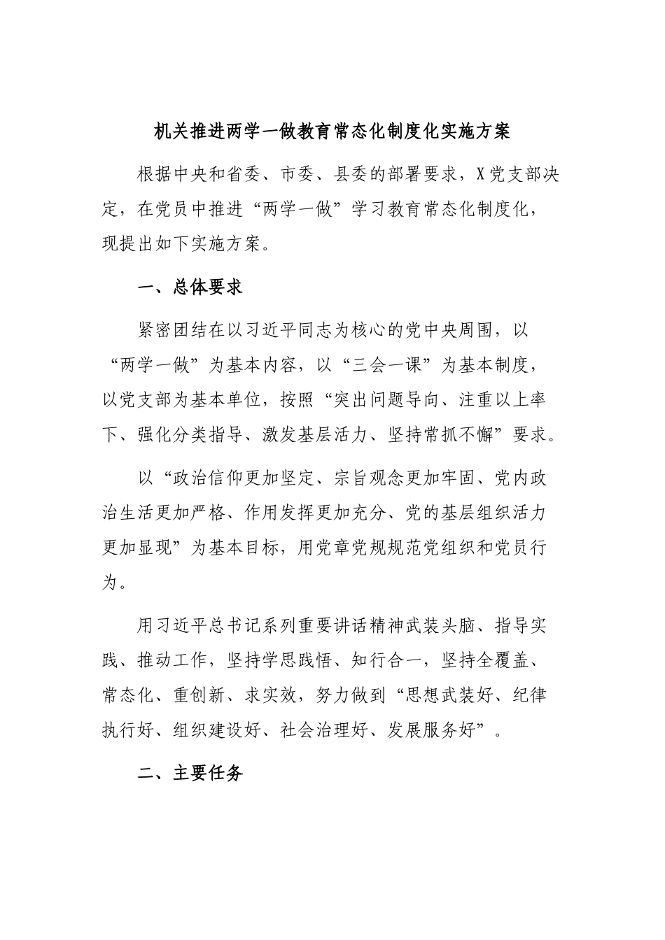 机关推进两学一做教育常态化制度化实施方案.docx_第1页
