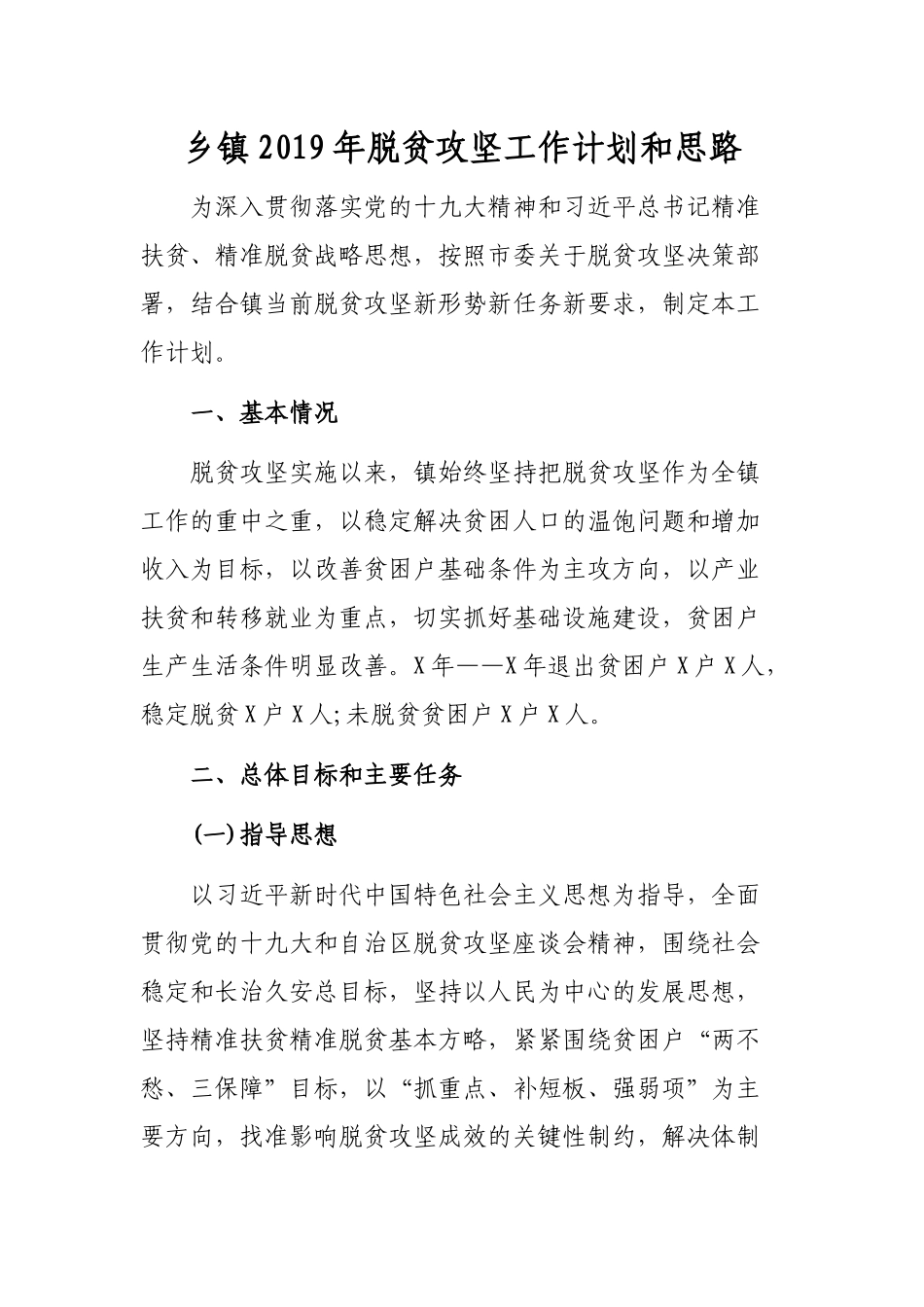 乡镇2019年脱贫攻坚工作计划和思路.docx_第1页