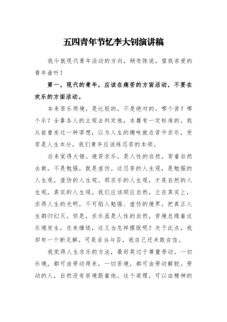 五四青年节忆李大钊演讲稿.docx