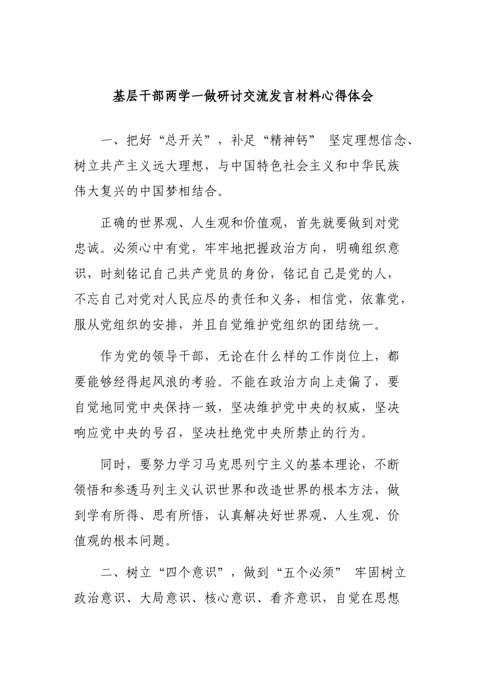 基层干部两学一做研讨交流发言材料心得体会.docx_第1页