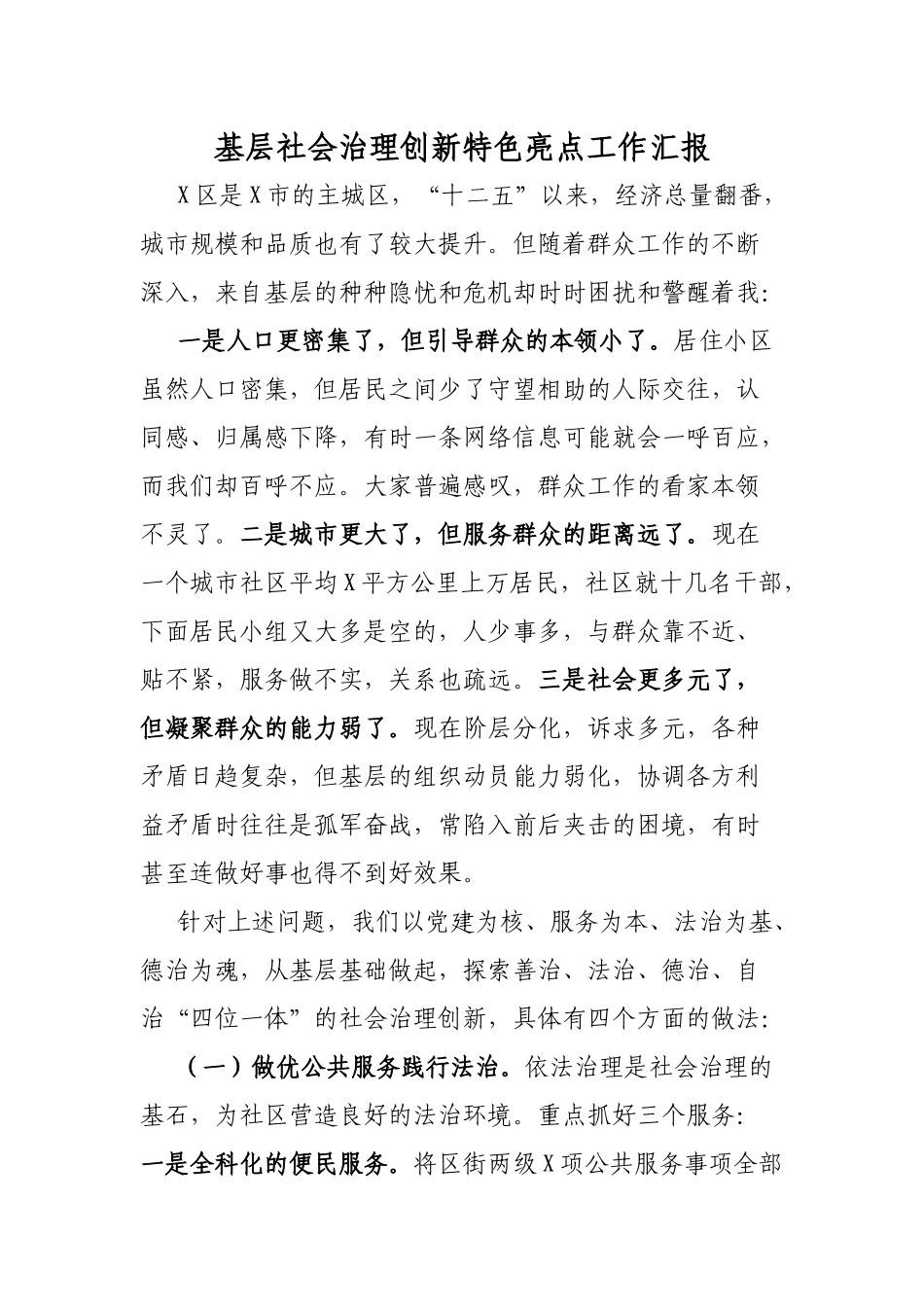 基层社会治理创新特色亮点工作汇报.docx_第1页