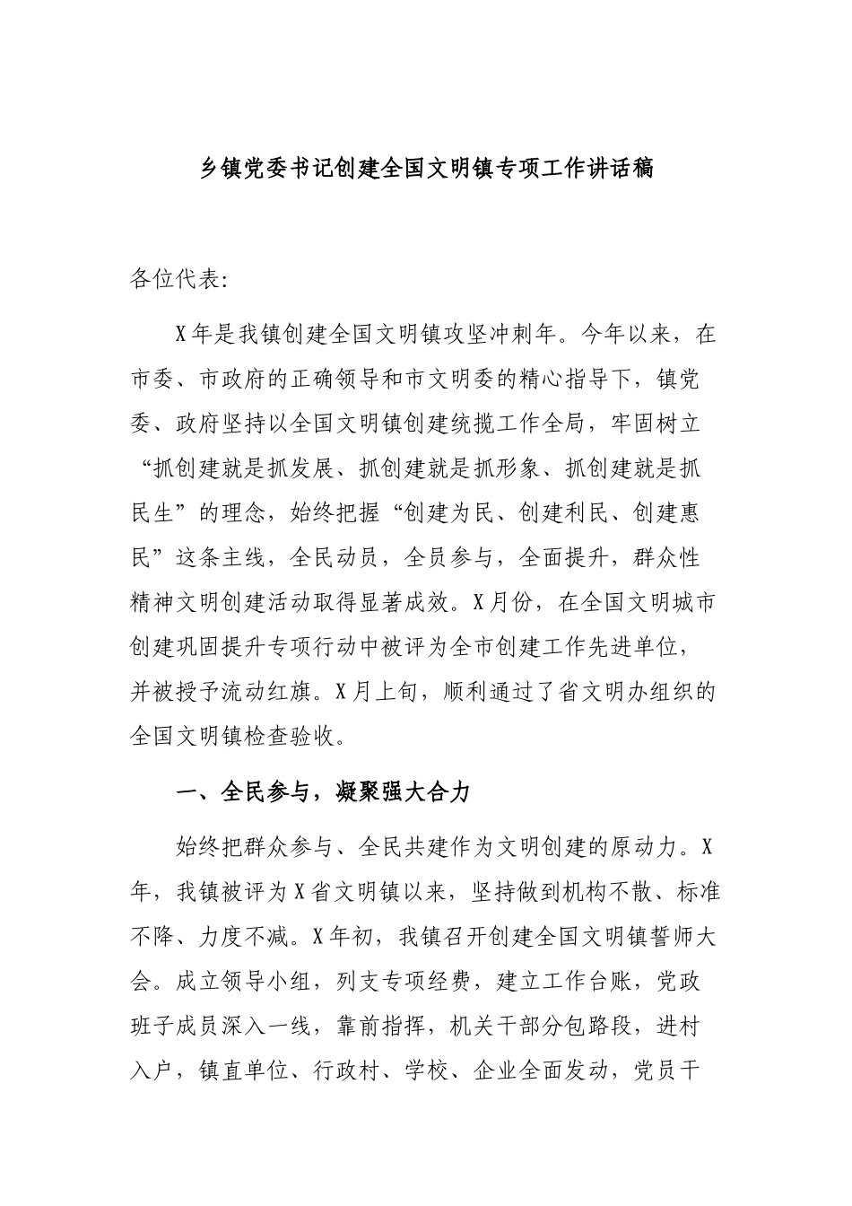 乡镇党委书记创建全国文明镇专项工作讲话稿.docx_第1页