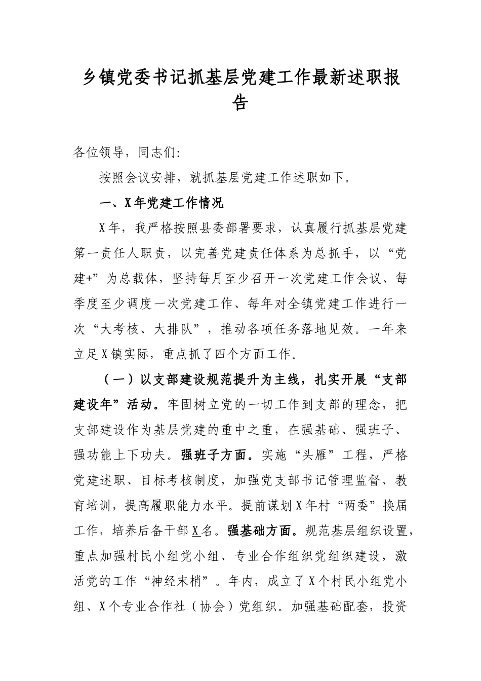 乡镇党委书记抓基层党建工作最新述职报告.docx_第1页