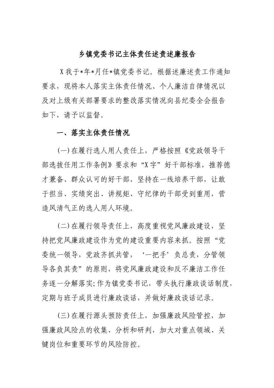 乡镇党委书记主体责任述责述廉报告.docx_第1页