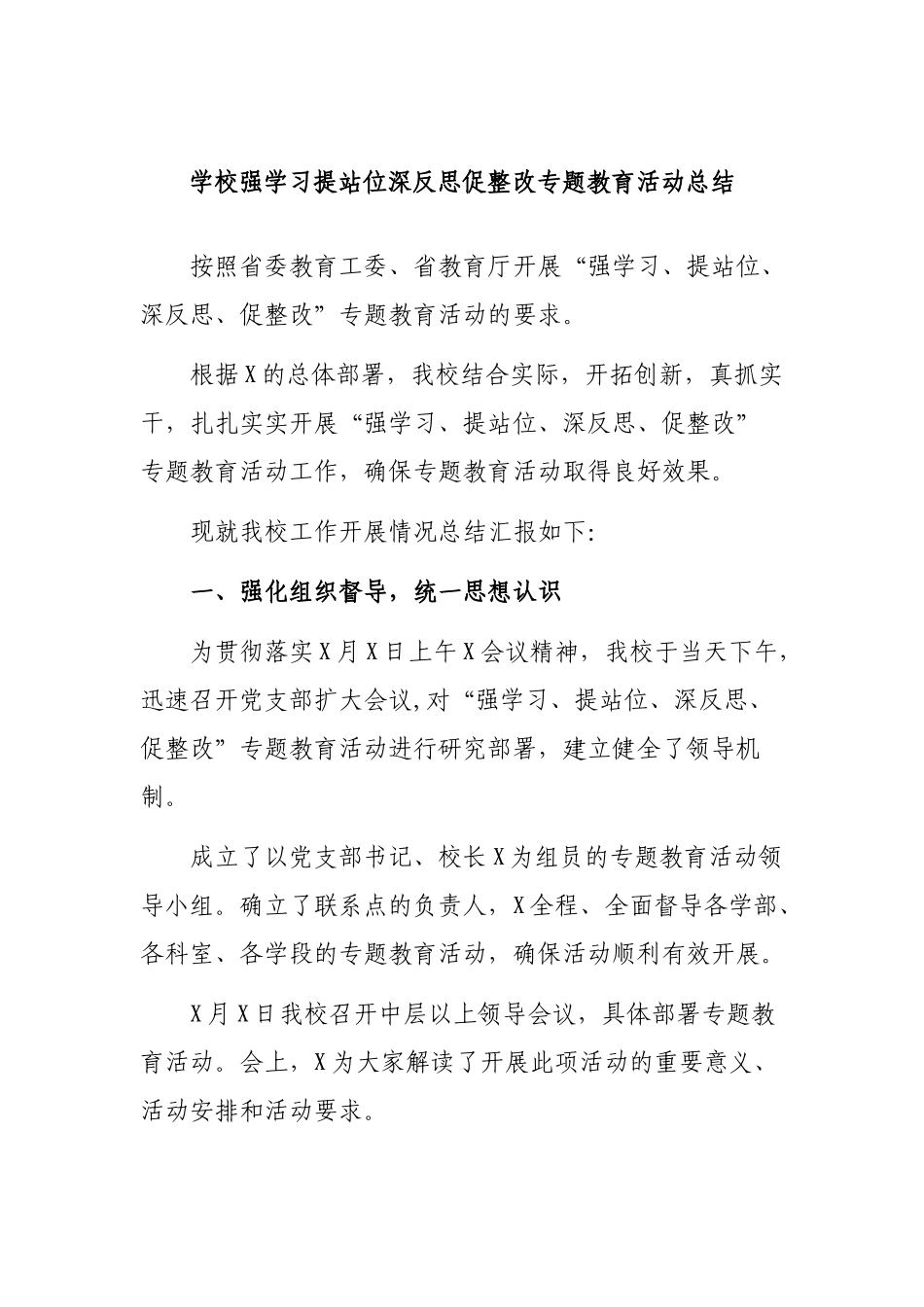 学校强学习提站位深反思促整改专题教育活动总结.docx_第1页