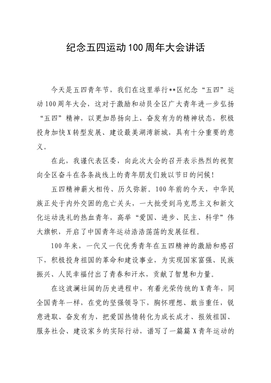 纪念五四运动100周年大会讲话.docx_第1页