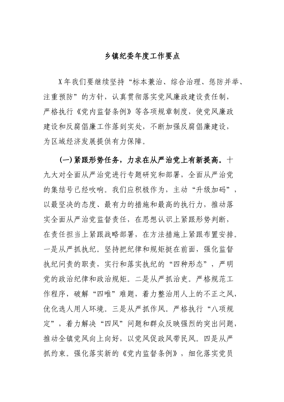 乡镇纪委年度工作要点.docx_第1页