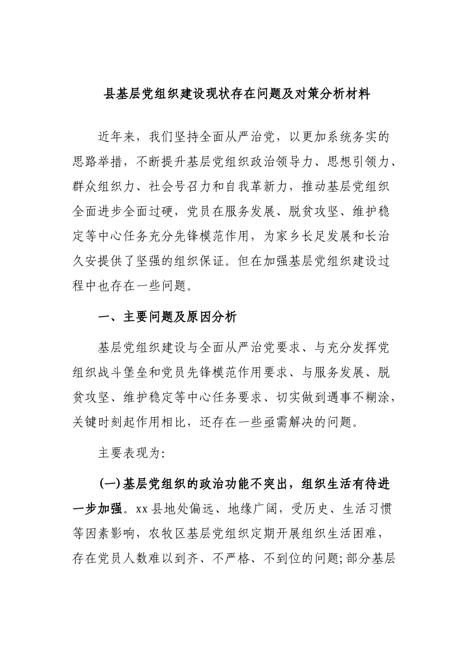 县基层党组织建设现状存在问题及对策分析材料.docx_第1页