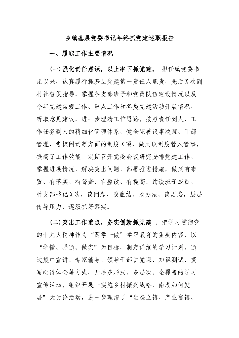 乡镇基层党委书记年终抓党建述职报告.docx_第1页