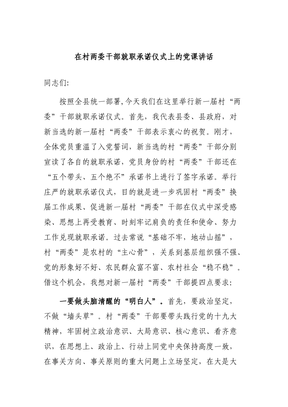 在村两委干部就职承诺仪式上的党课讲话.docx_第1页