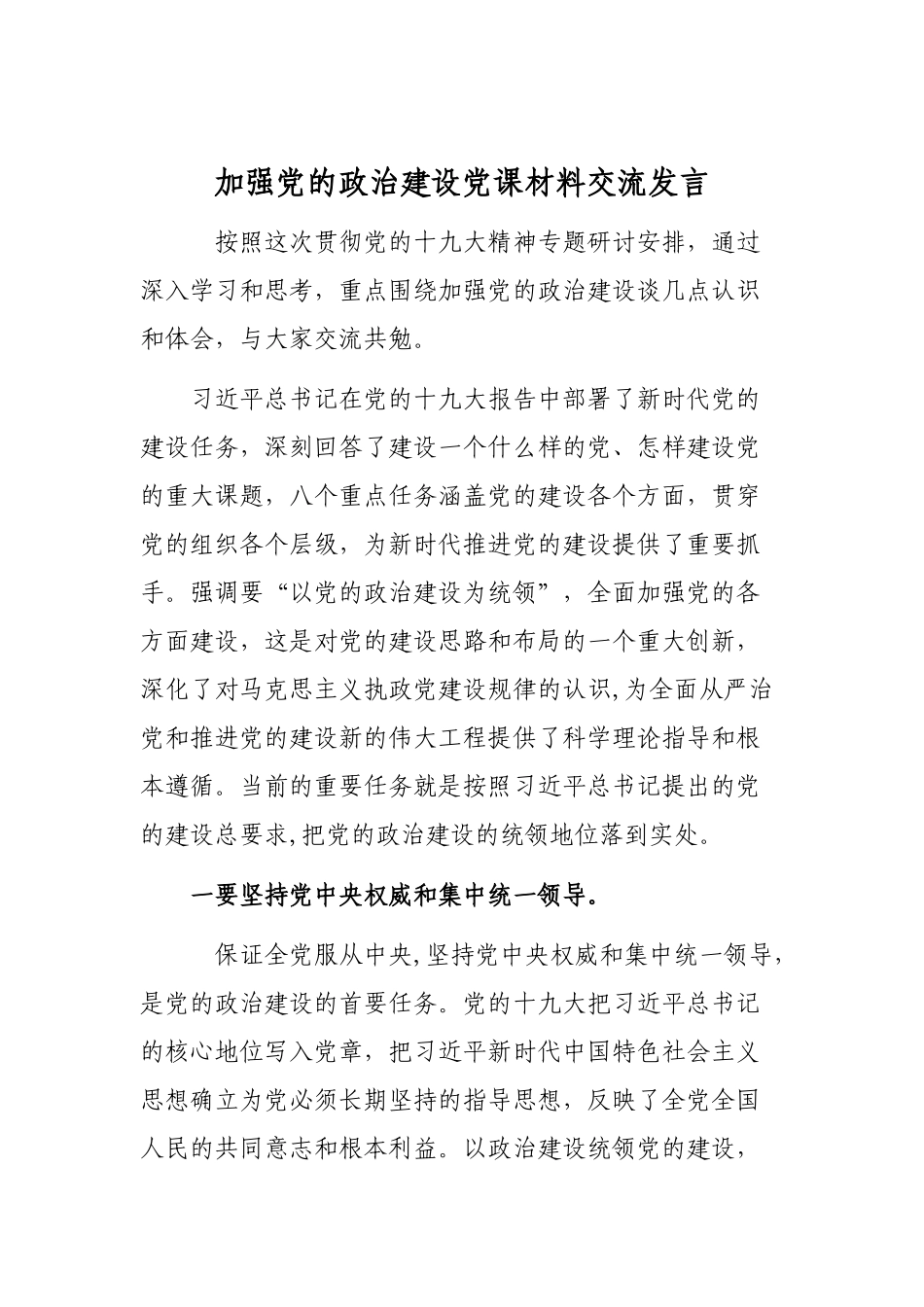 加强党的政治建设党课材料交流发言.docx_第1页