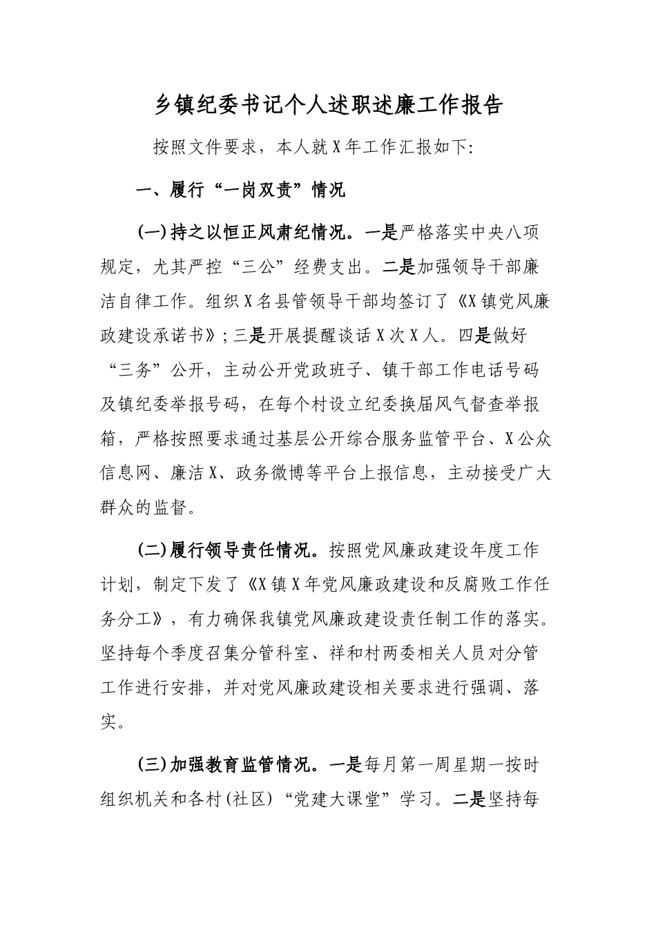 乡镇纪委书记个人述职述廉工作报告.docx_第1页
