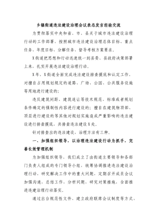 乡镇街道违法建设治理会议表态发言经验交流.docx