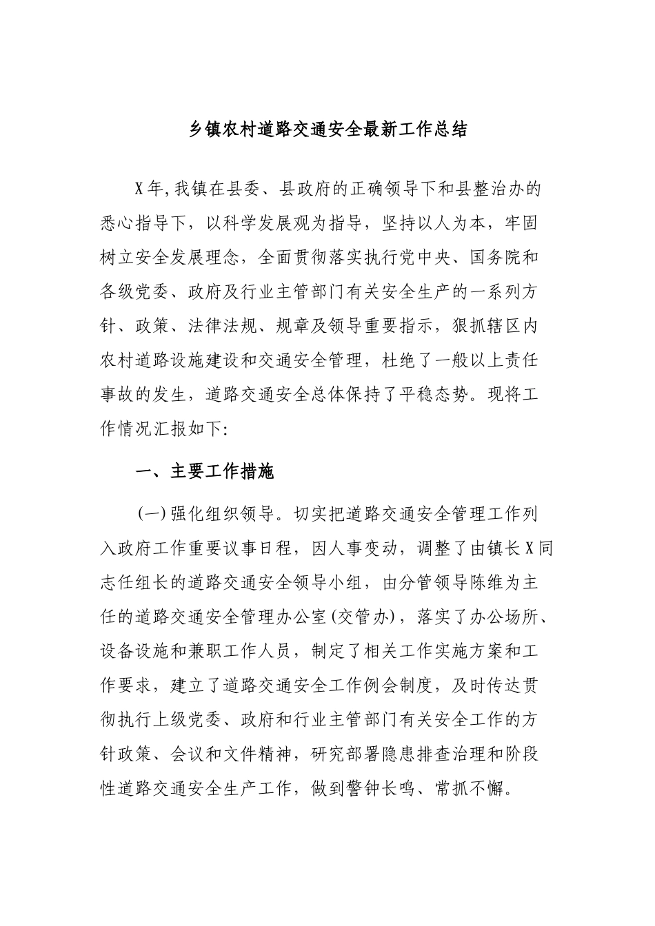 乡镇农村道路交通安全最新工作总结.docx_第1页