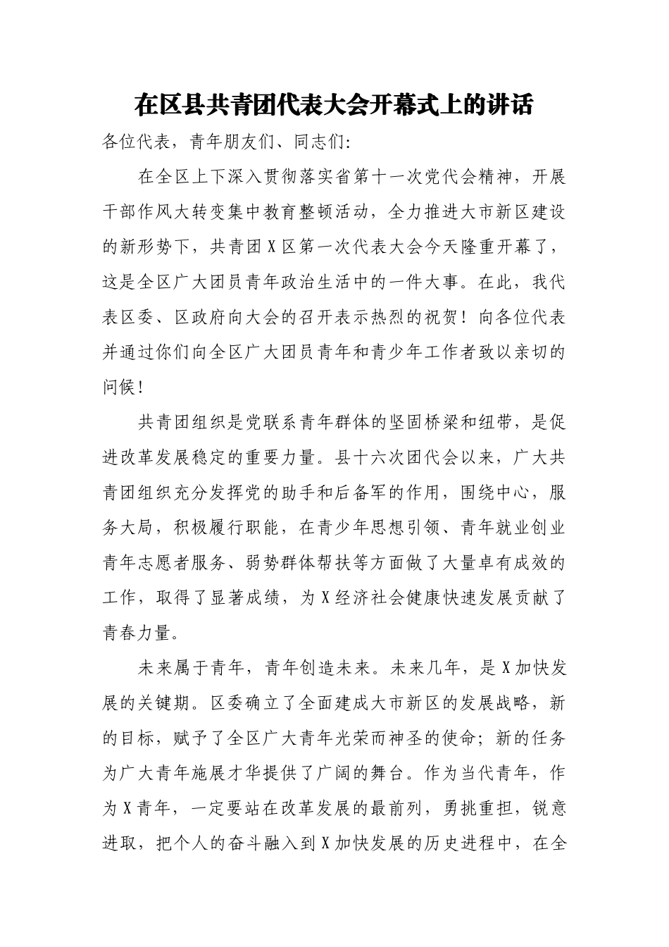 在区县共青团代表大会开幕式上的讲话.docx_第1页