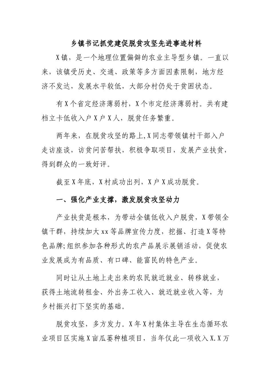 乡镇书记抓党建促脱贫攻坚先进事迹材料.docx_第1页