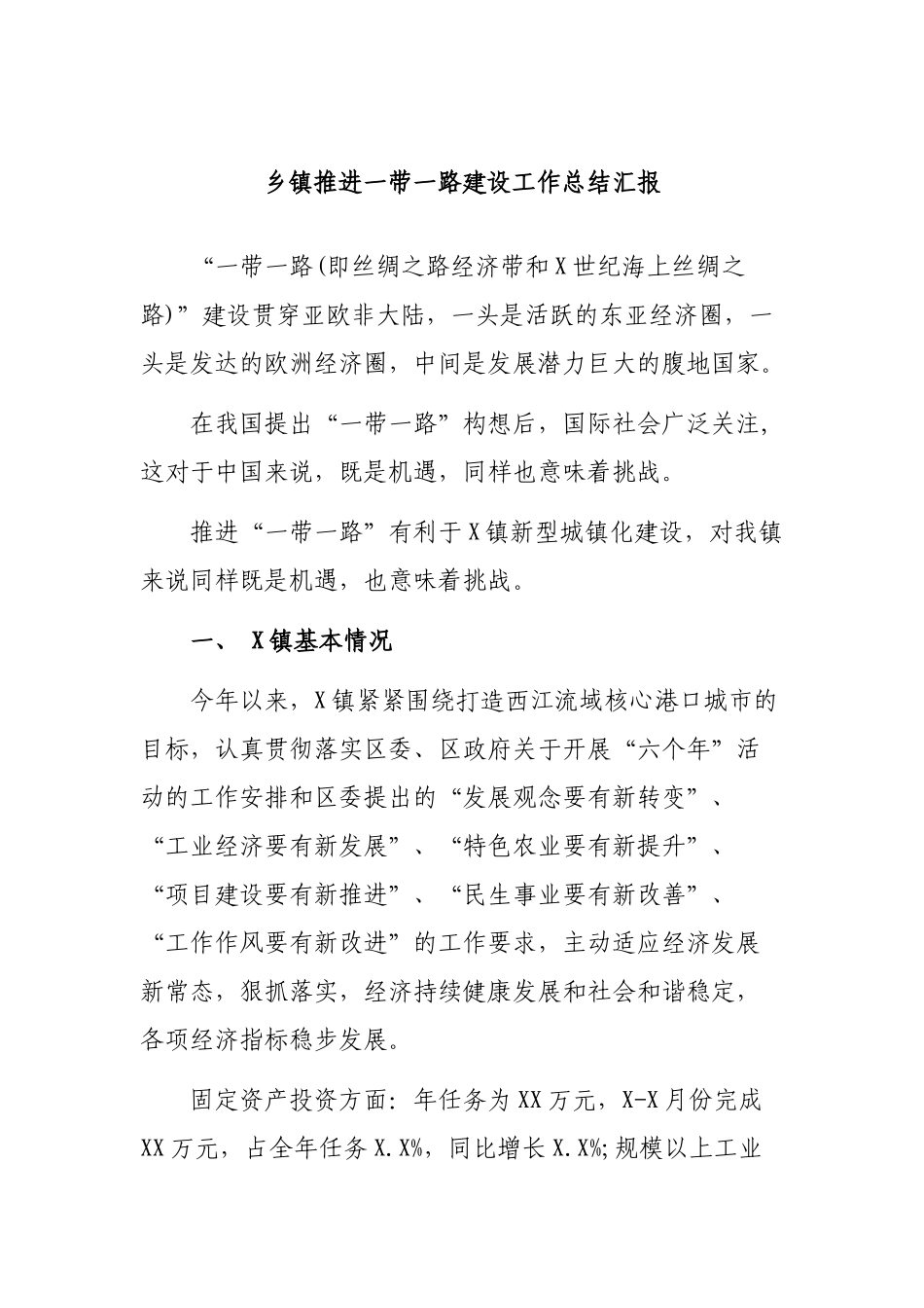 乡镇推进一带一路建设工作总结汇报.docx_第1页
