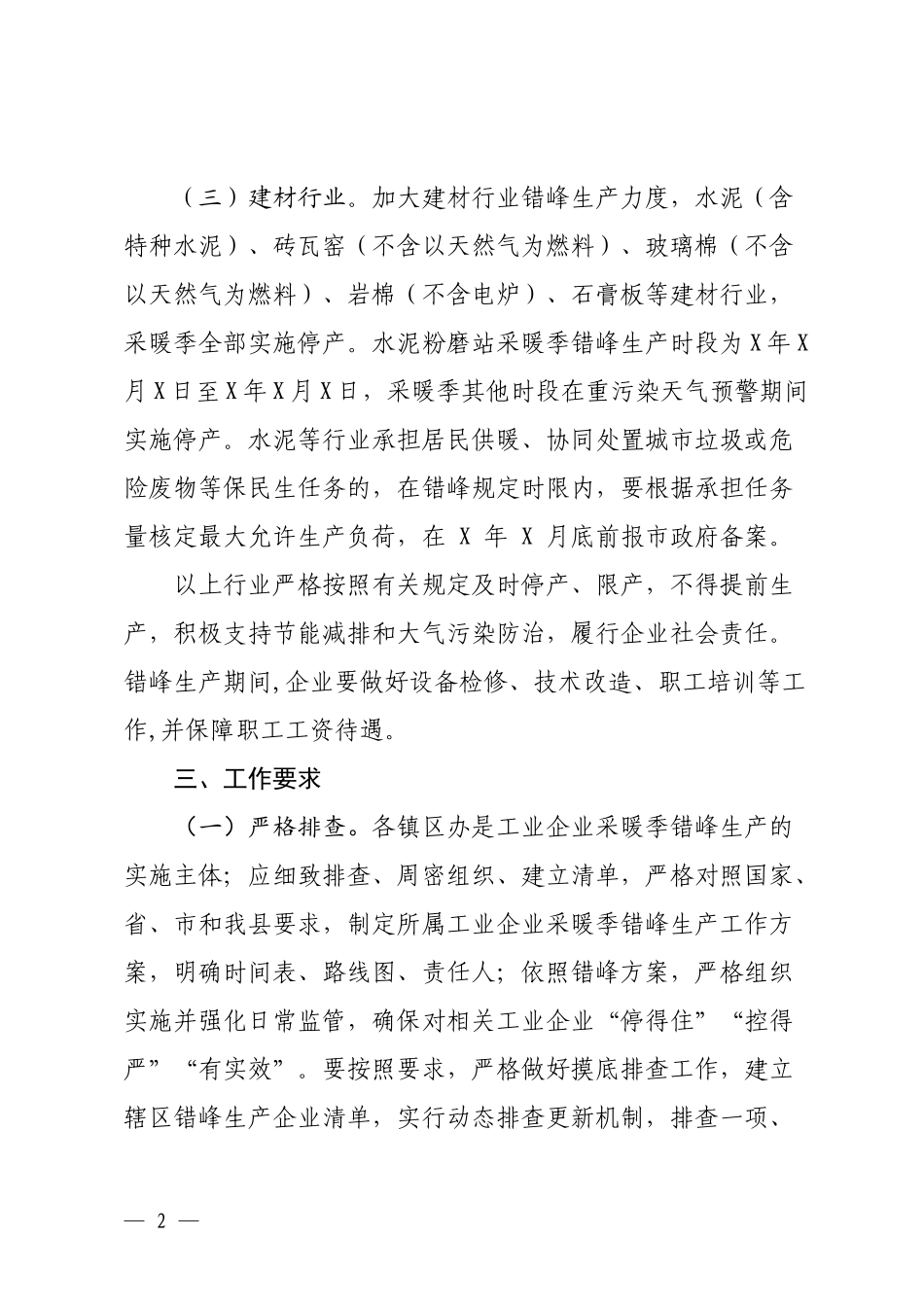县辖区冬季工业企业错峰生产实施方案.docx_第2页