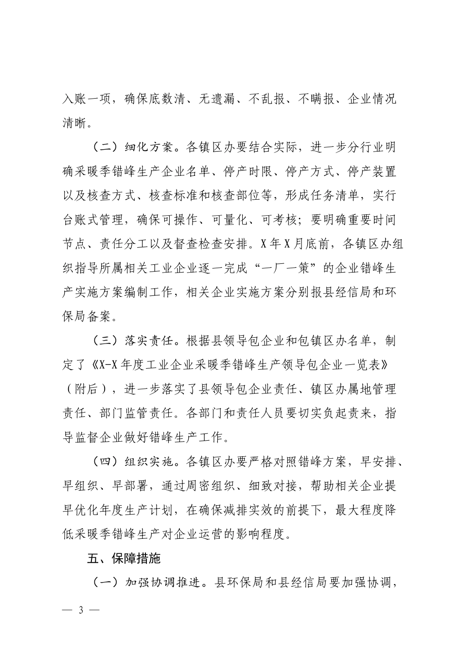 县辖区冬季工业企业错峰生产实施方案.docx_第3页