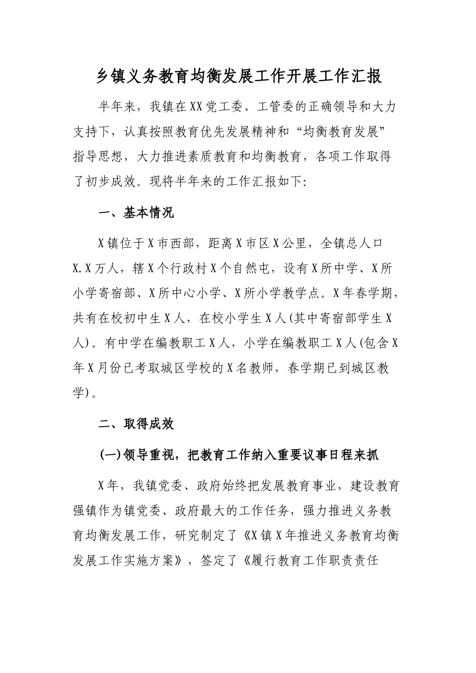 乡镇义务教育均衡发展工作开展工作汇报.docx_第1页