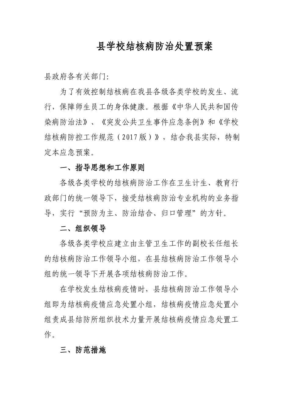 县学校结核病防治处置预案.docx_第1页