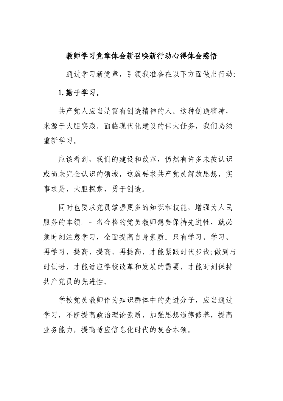 教师学习党章体会新召唤新行动心得体会感悟.docx_第1页