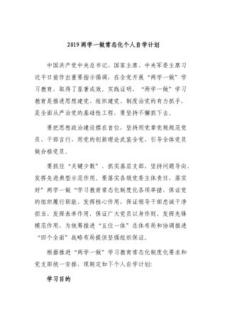 2019两学一做常态化个人自学计划.docx