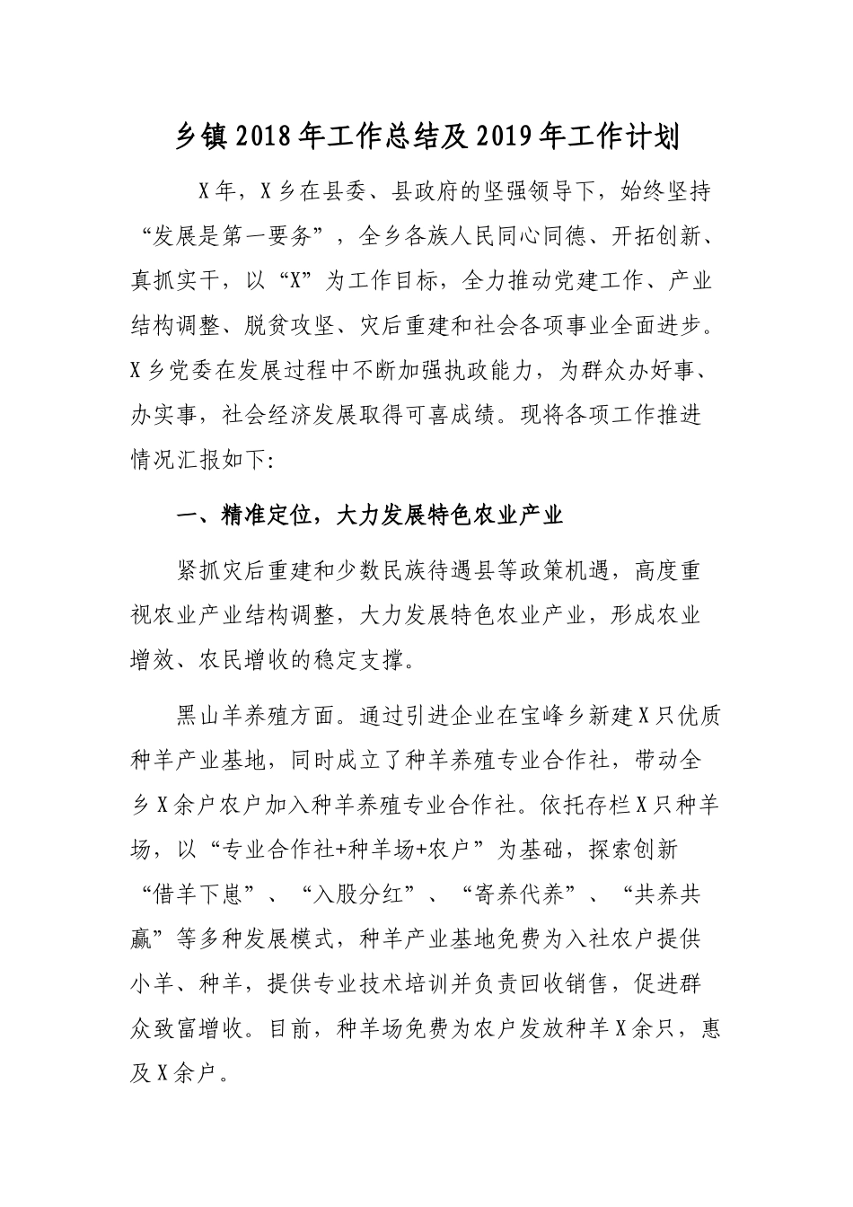 乡镇202×年工作总结及2019年工作计划.docx_第1页