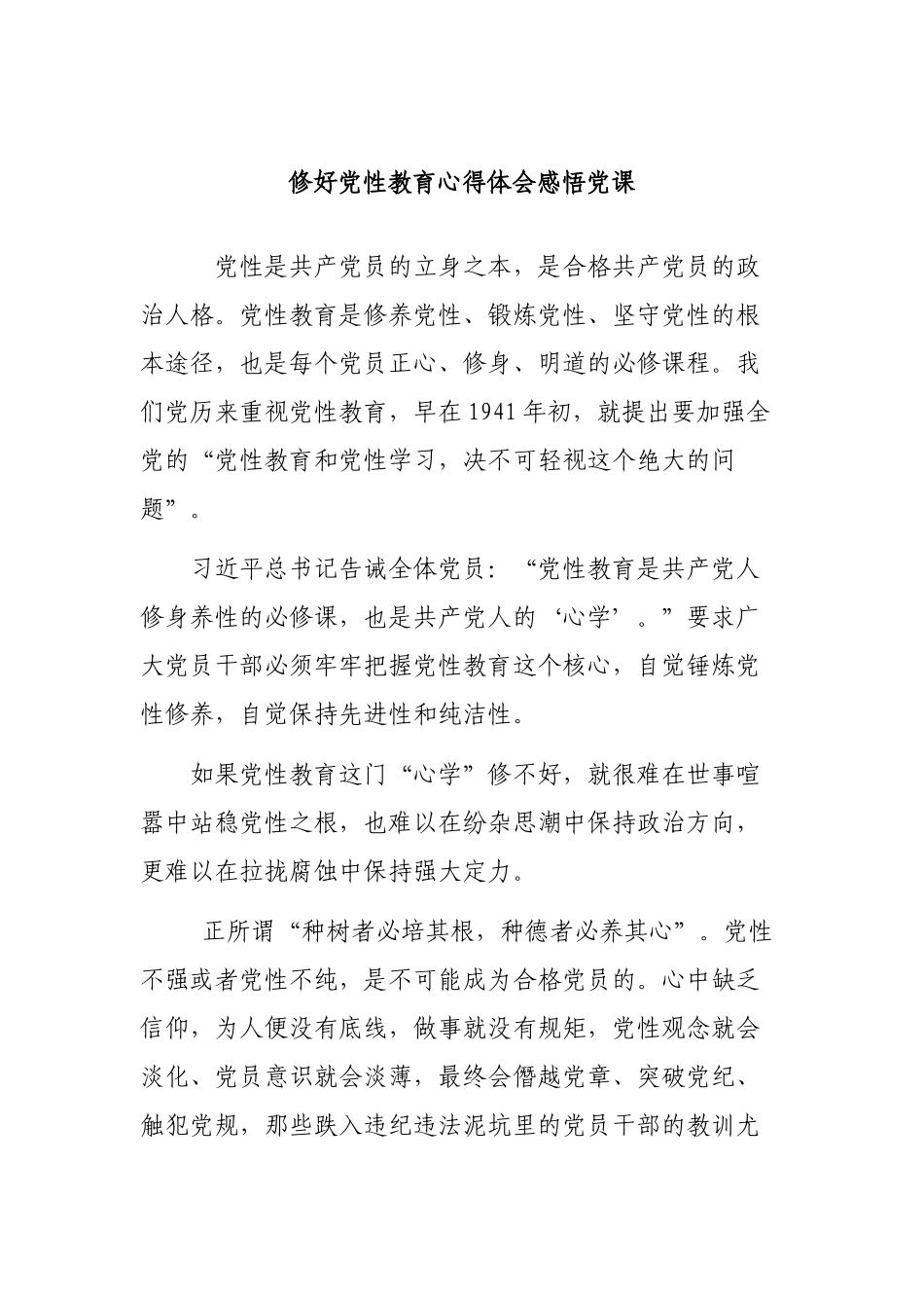 修好党性教育心得体会感悟党课.docx_第1页