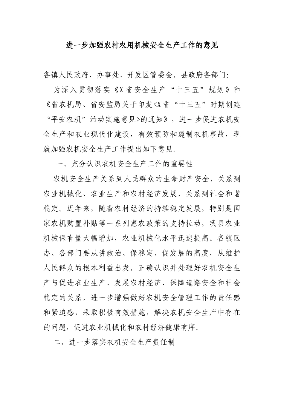 进一步加强农村农用机械安全生产工作的意见.docx_第1页