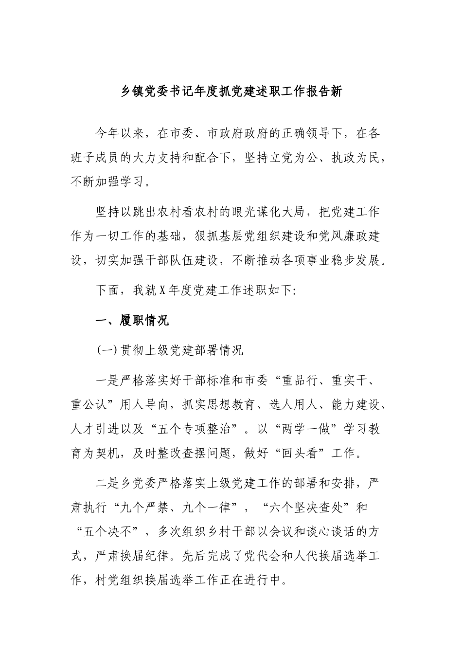 乡镇党委书记年度抓党建述职工作报告新.docx_第1页