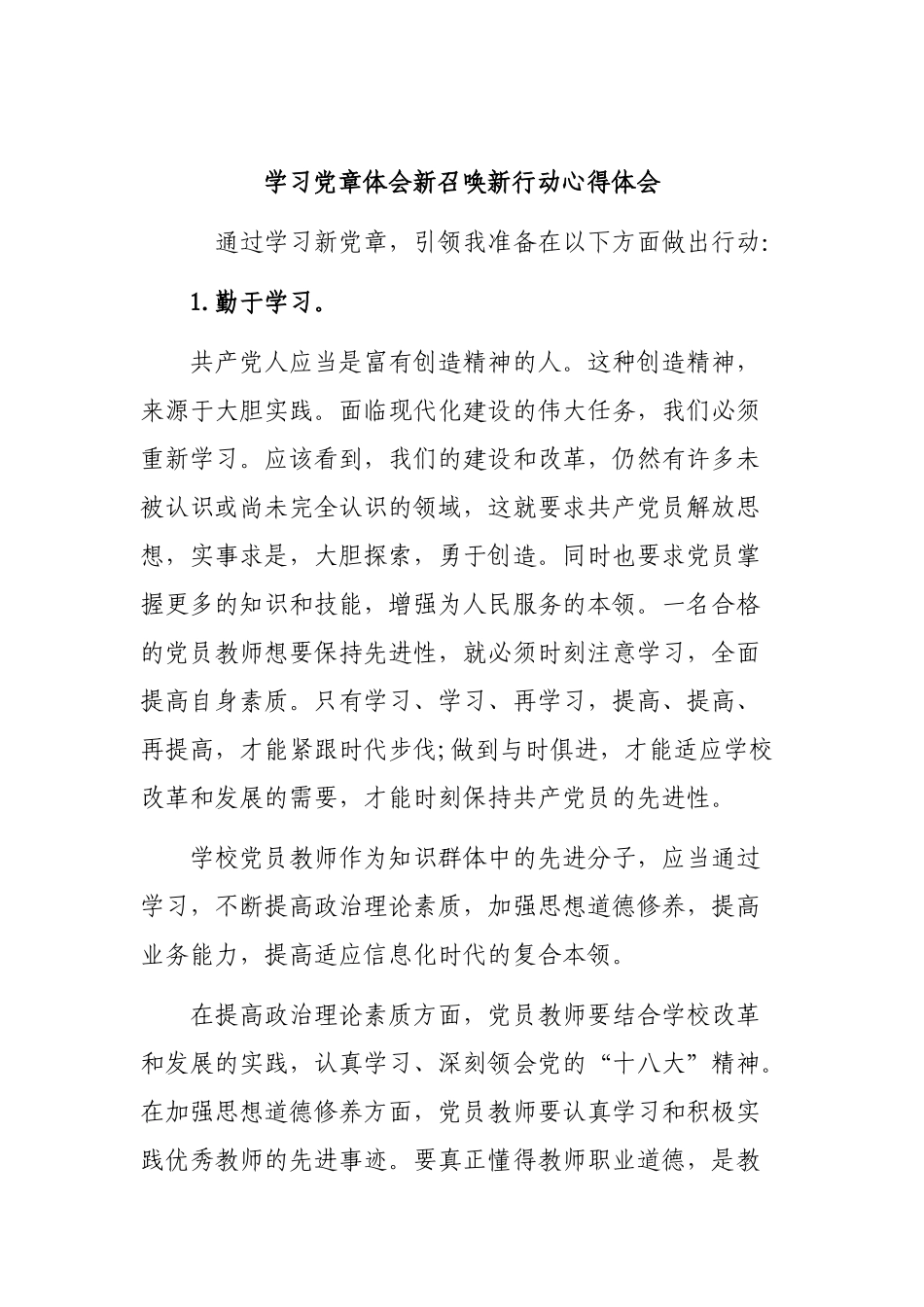 学习党章体会新召唤新行动心得体会.docx_第1页