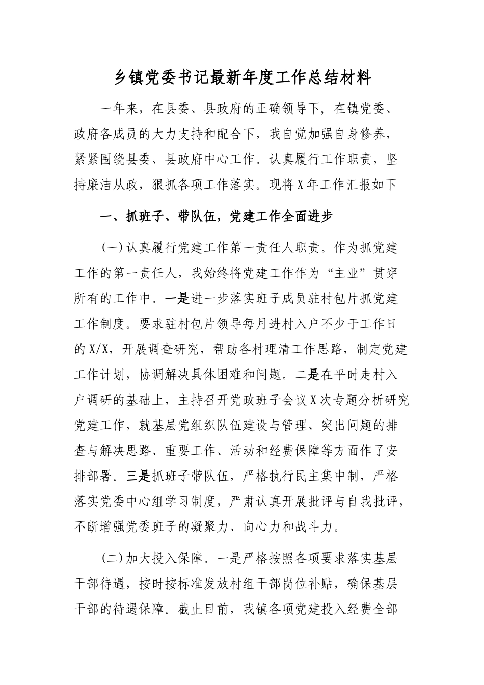 乡镇党委书记最新年度工作总结材料.docx_第1页