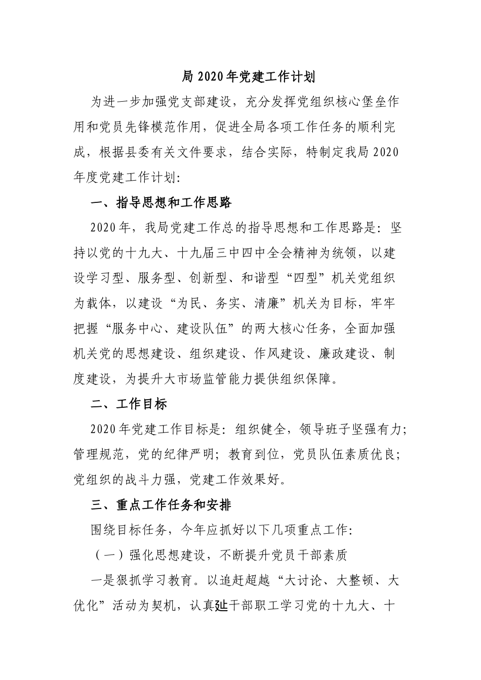 局2020年党建工作计划.docx_第1页