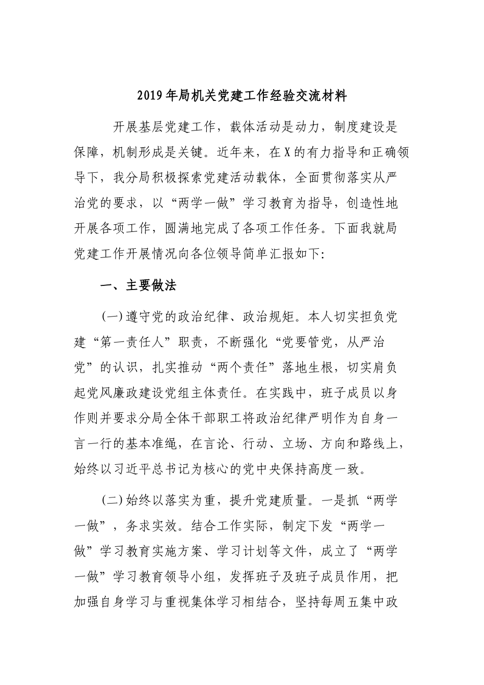 2019年局机关党建工作经验交流材料.docx_第1页