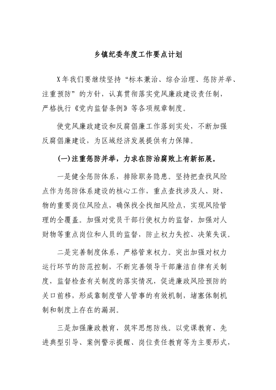 乡镇纪委年度工作要点计划.docx_第1页