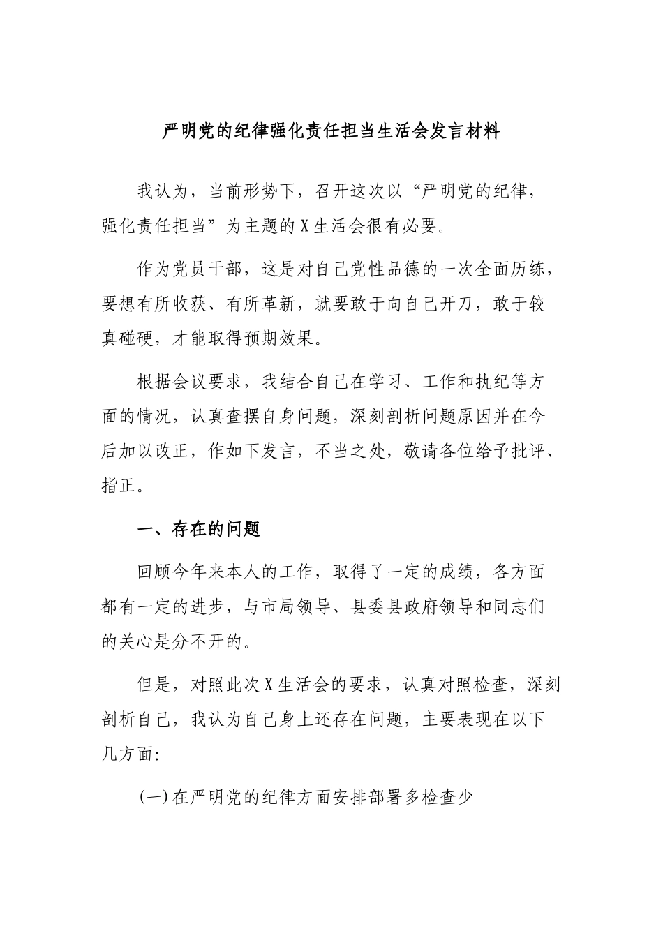 严明党的纪律强化责任担当生活会发言材料.docx_第1页