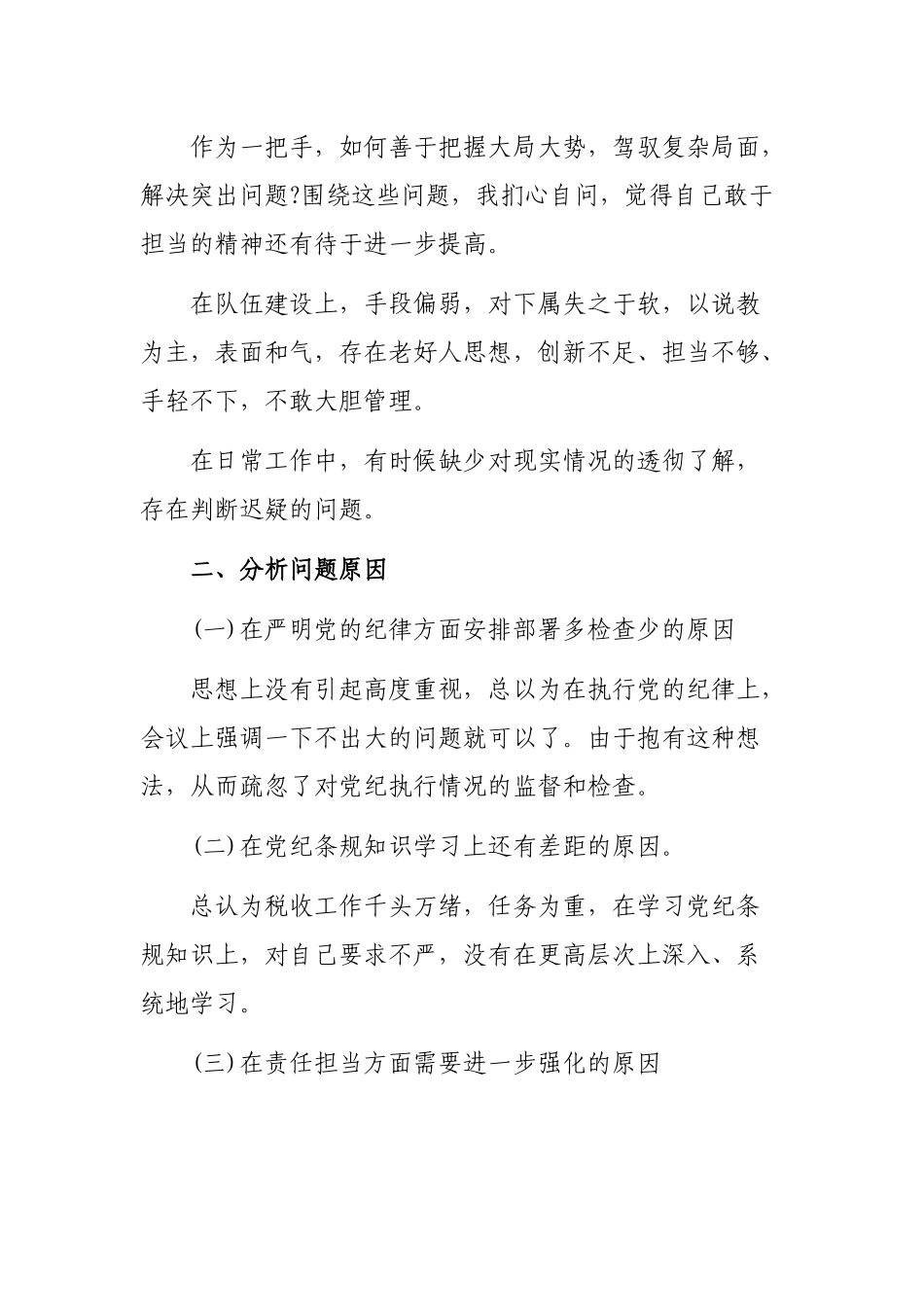 严明党的纪律强化责任担当生活会发言材料.docx_第3页