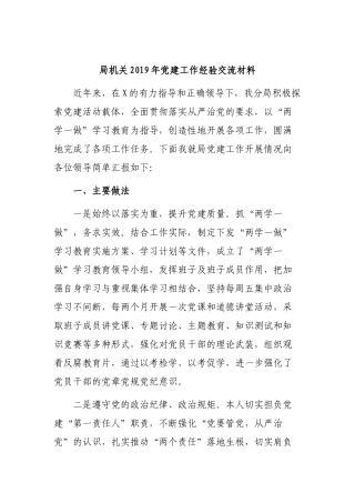 局机关2019年党建工作经验交流材料.docx