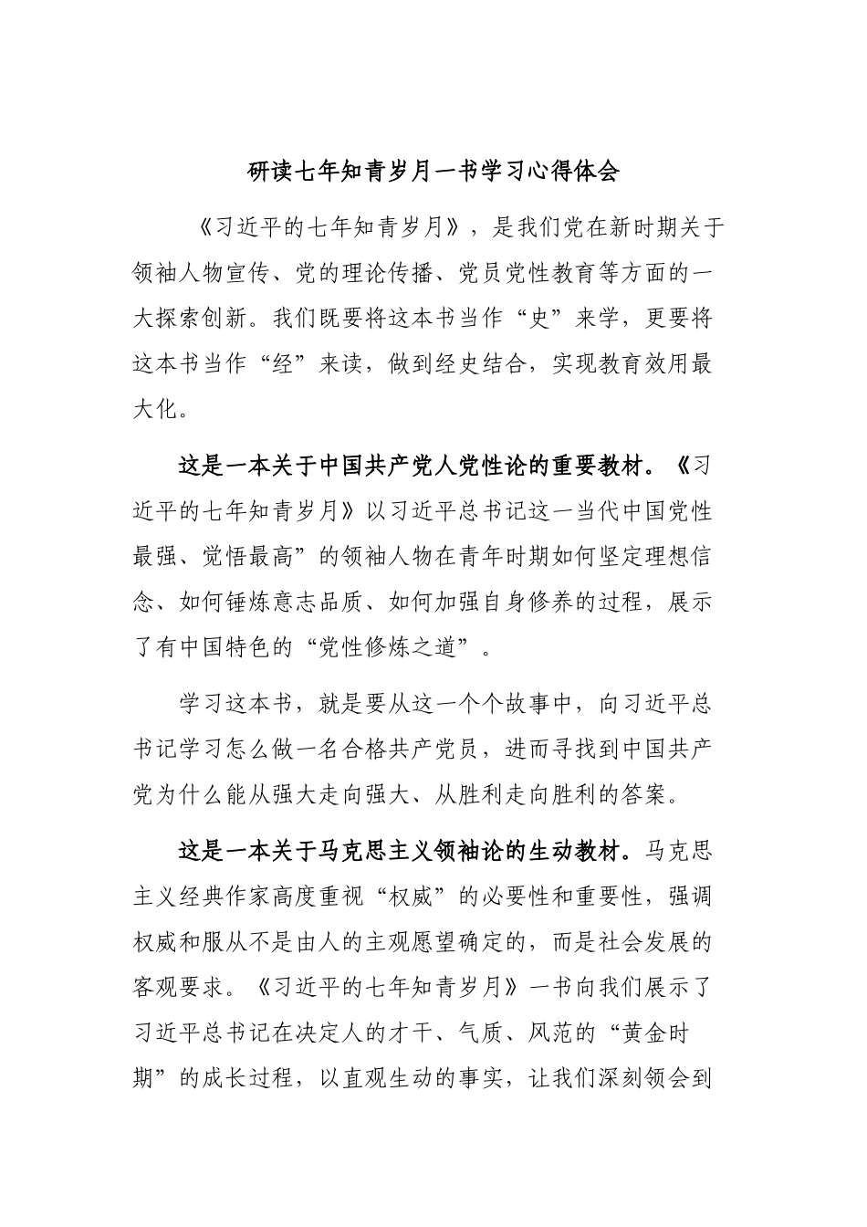 研读七年知青岁月一书学习心得体会.docx_第1页