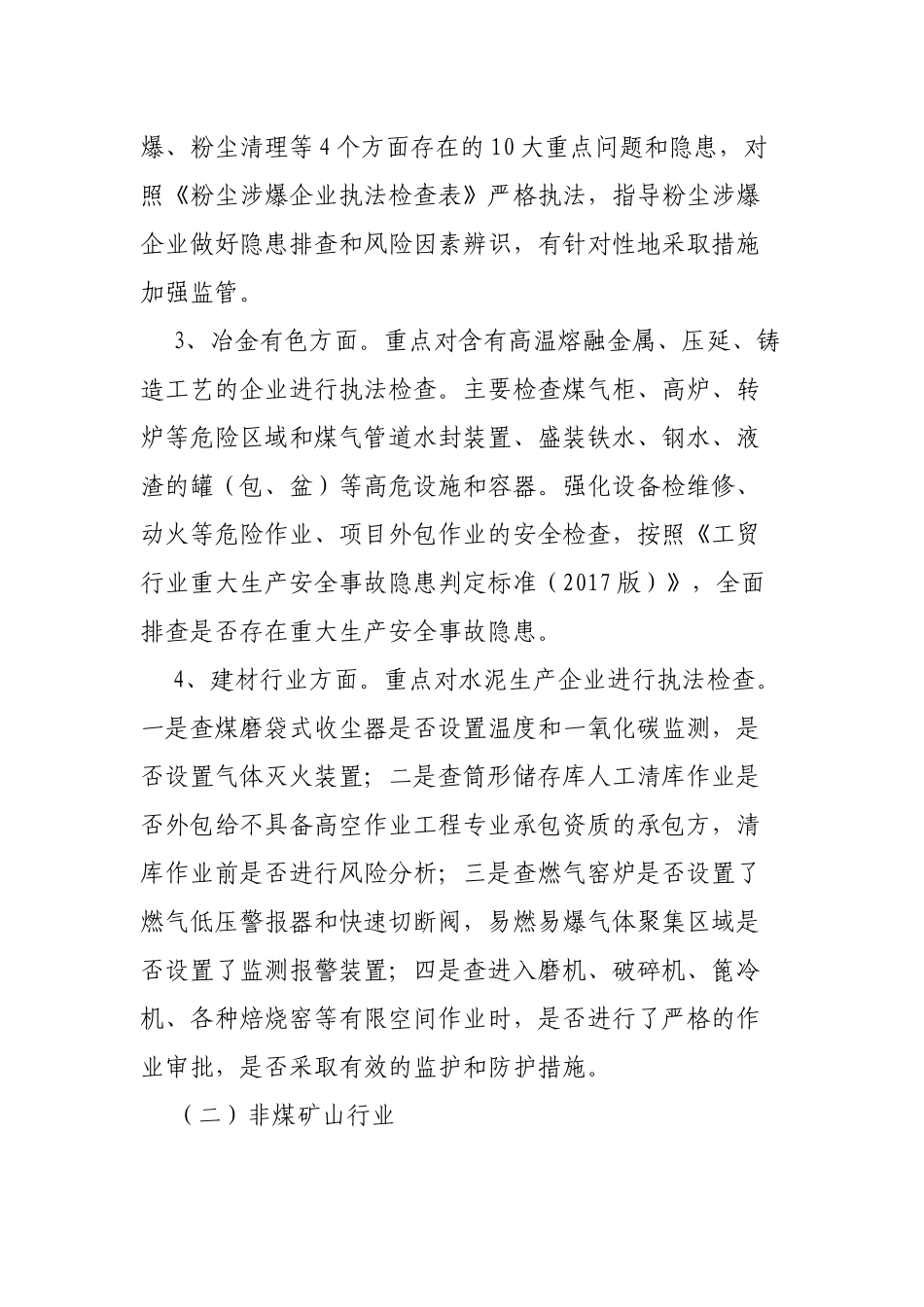 应急管理局工矿商贸行业领域安全生产集中执法行动通知.docx_第3页