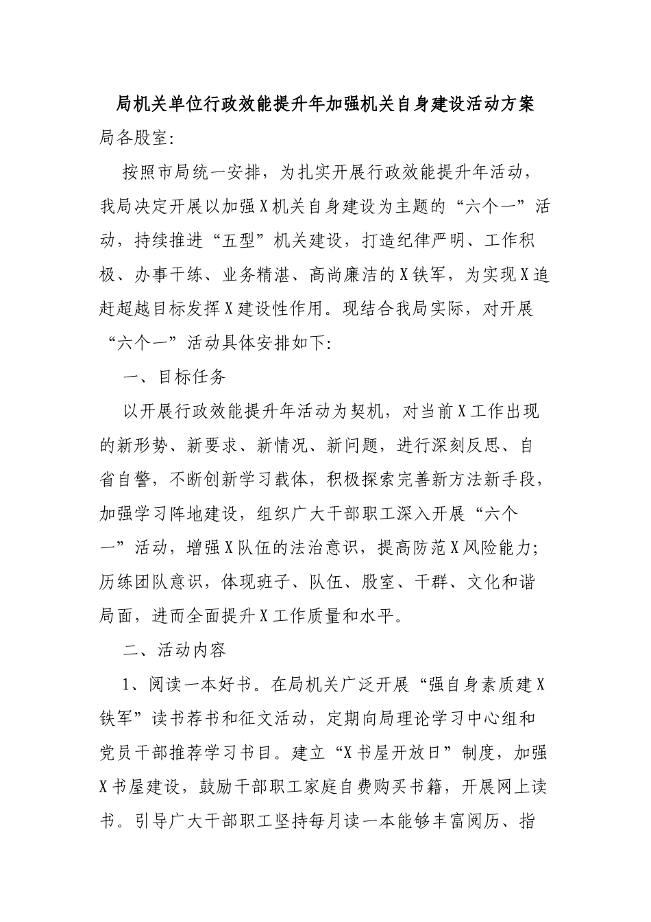 局机关单位行政效能提升年加强机关自身建设活动方案.docx_第1页