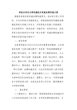 局机关单位支部创建机关党建品牌实施方案.docx