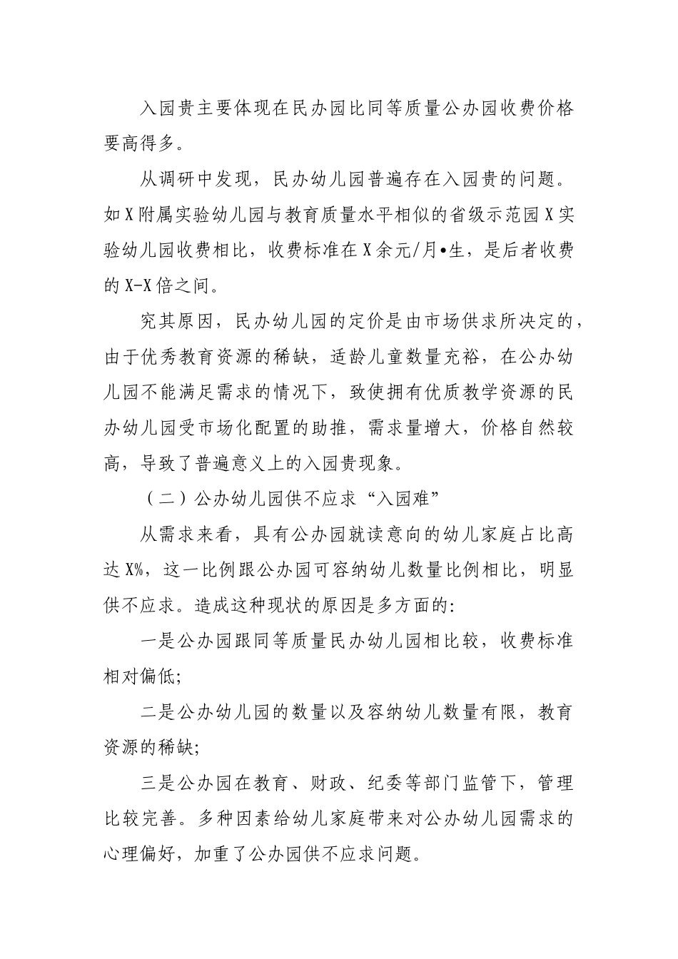 幼儿园学前教育收费情况的调研报告思考建议.docx_第2页