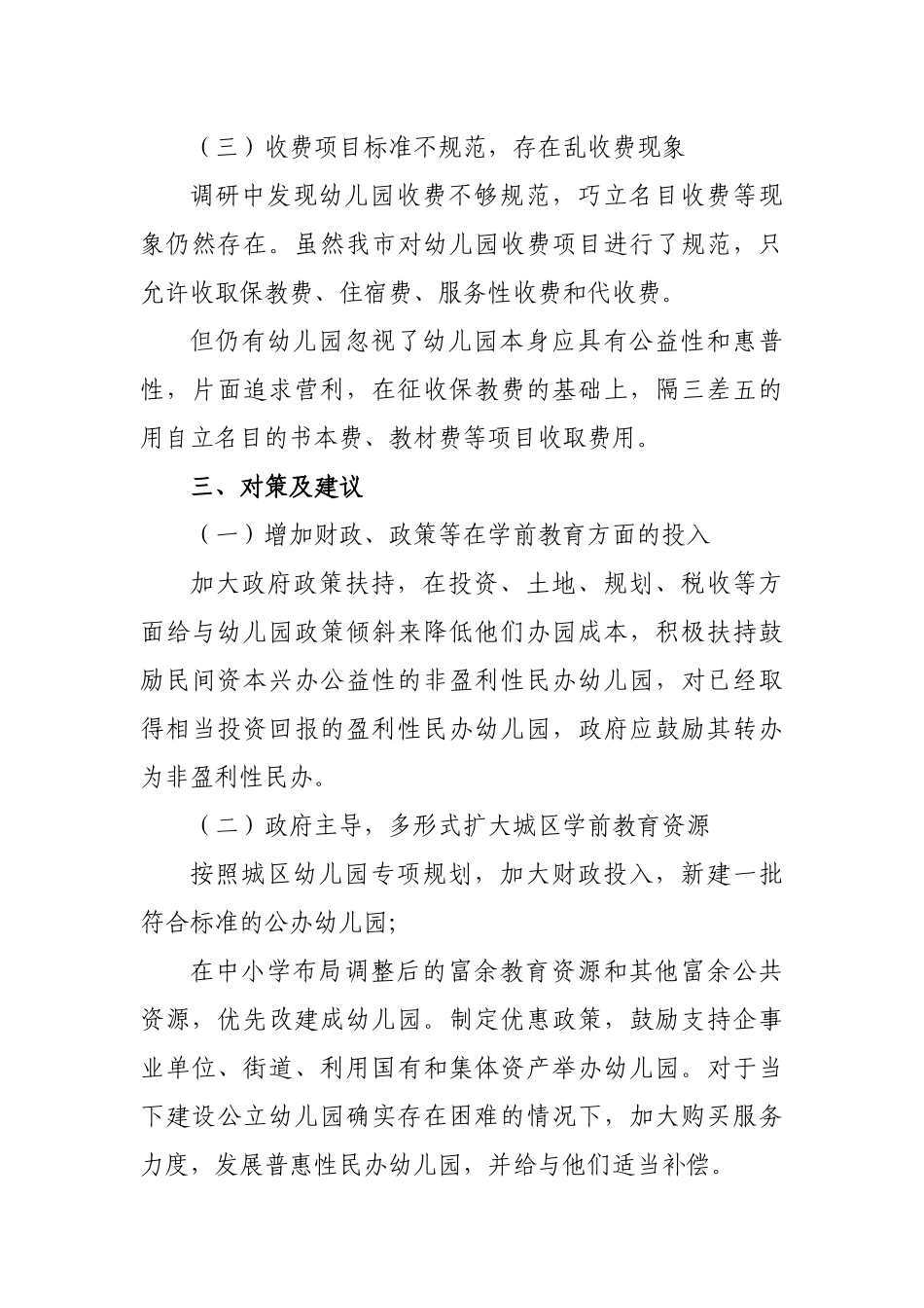 幼儿园学前教育收费情况的调研报告思考建议.docx_第3页