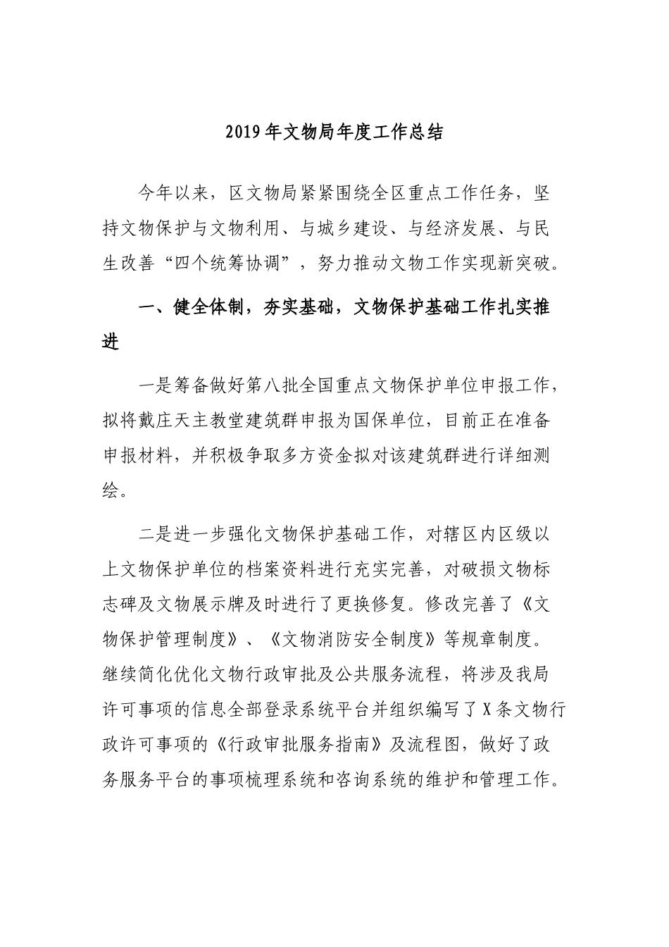 2019年文物局年度工作总结.docx_第1页