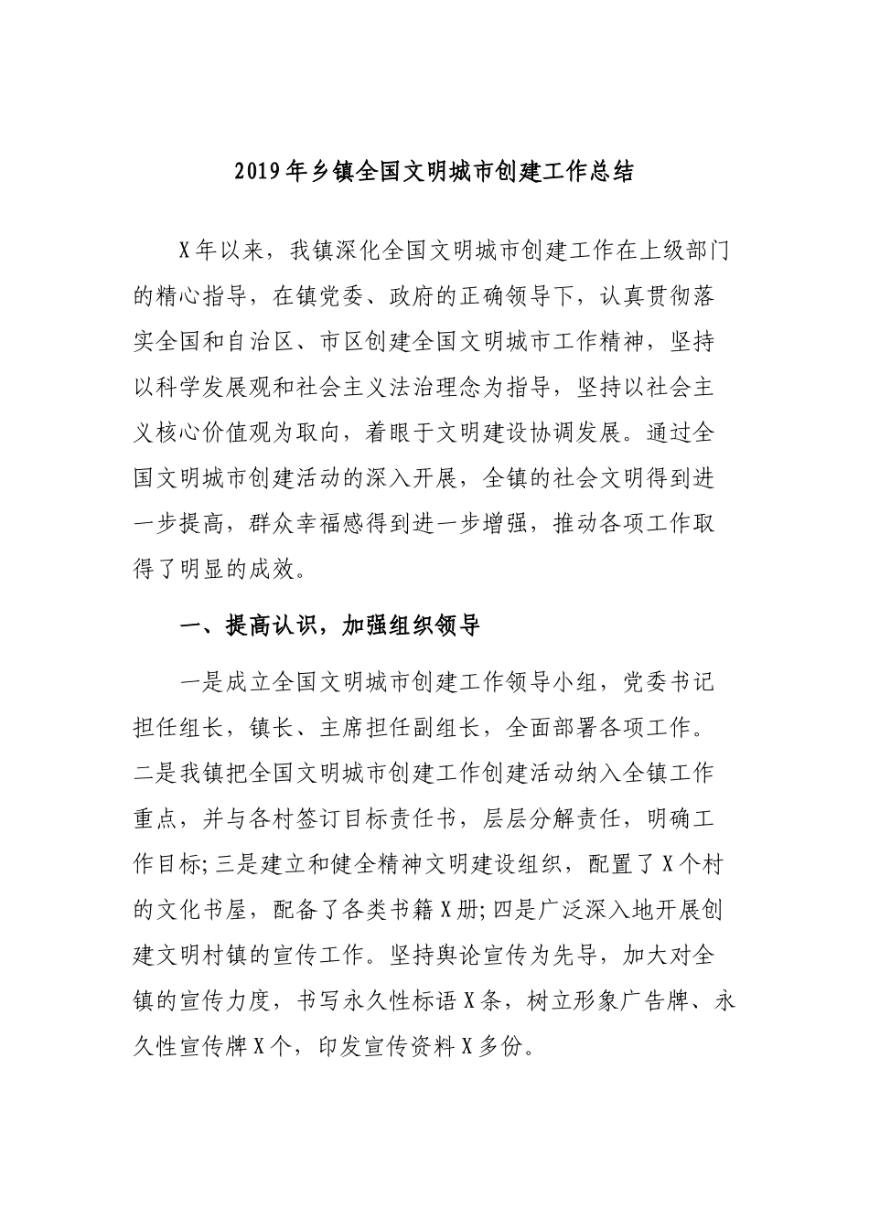2019年乡镇全国文明城市创建工作总结.docx_第1页