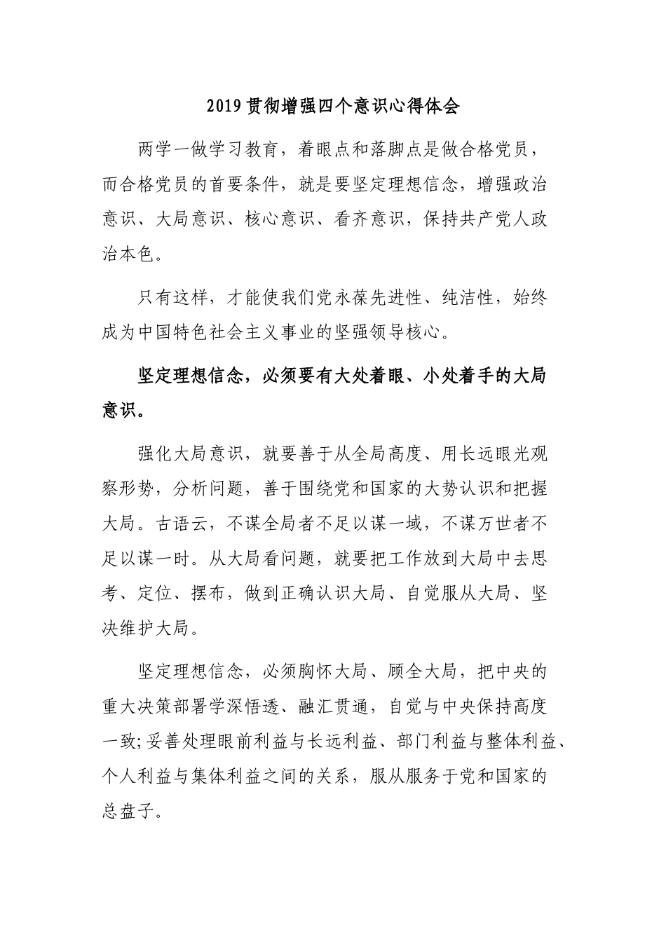 2019贯彻增强四个意识心得体会.docx_第1页